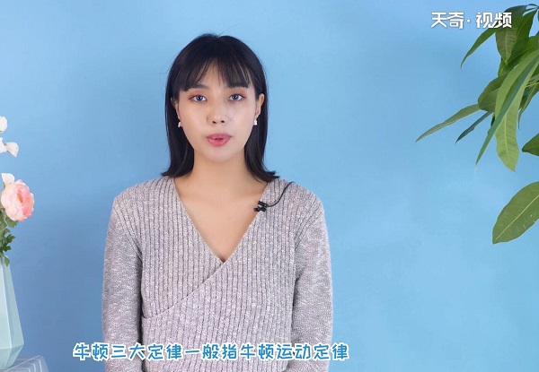 牛顿三大定律 牛顿三大定律指的什么 