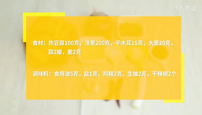 木耳洋葱炒炸豆腐的做法 木耳洋葱炒炸豆腐怎么做 