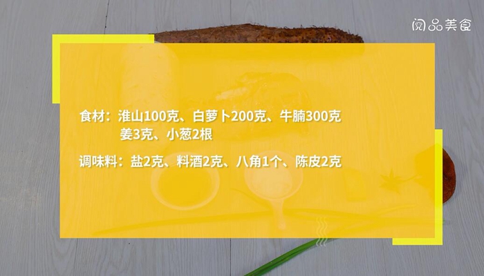 淮山萝卜牛腩汤的做法 淮山萝卜牛腩汤怎么做 