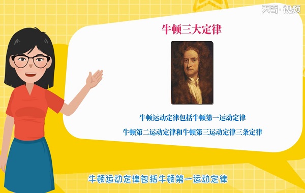 牛顿三大定律 牛顿三大定律指的什么 