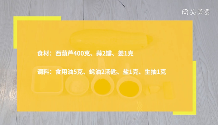 蚝油西葫芦的做法 蚝油西葫芦怎么做 