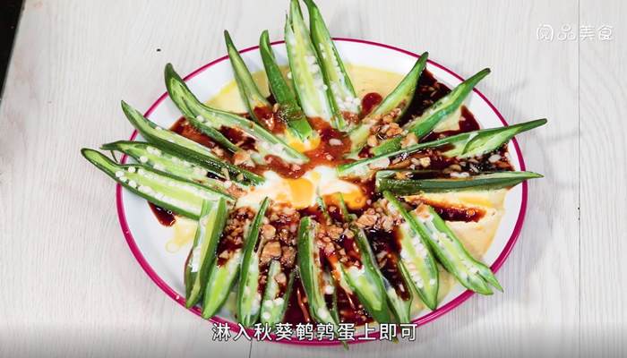 蒜拌秋葵鹌鹑蛋怎么做 蒜拌秋葵鹌鹑蛋的做法 