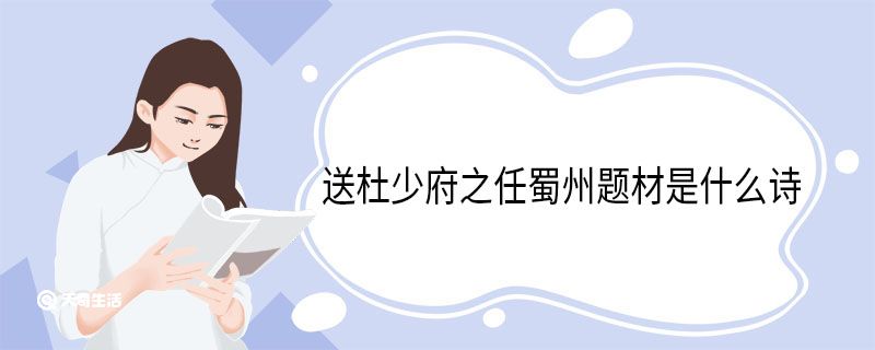 送杜少府之任蜀州题材是什么诗 送杜少府之任蜀州全诗 
