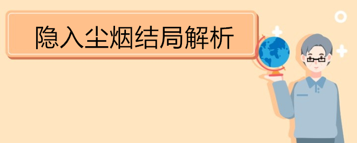 隐入尘烟结局解析 《隐入尘烟》简介 