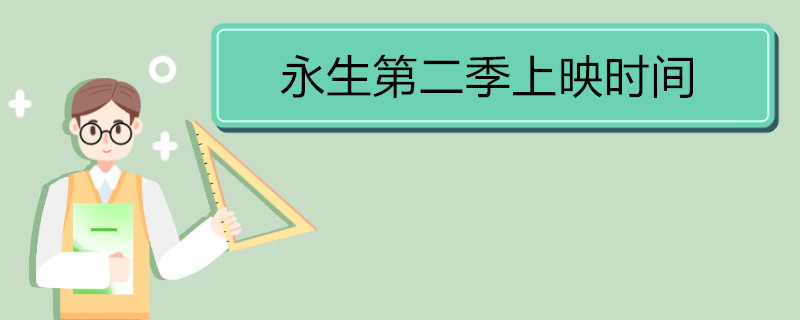 永生第二季上映时间 《永生》第一季的剧情简介 