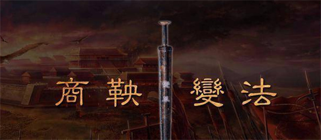 商鞅变法的可怕之处是什么 