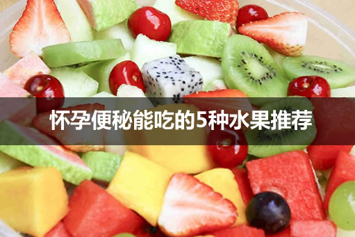 
	怀孕便秘能吃的5种水果推荐
