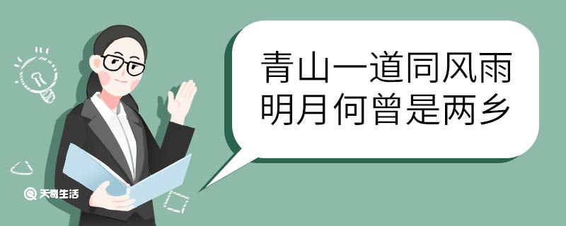 青山一道同风雨明月何曾是两乡意思 青山一道同风雨明月何曾是两乡翻译 