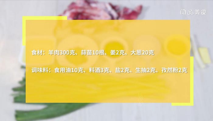 蒜苗炒羊肉的做法 蒜苗炒羊肉 