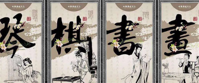 古代“琴棋书画”到底代表哪一些 