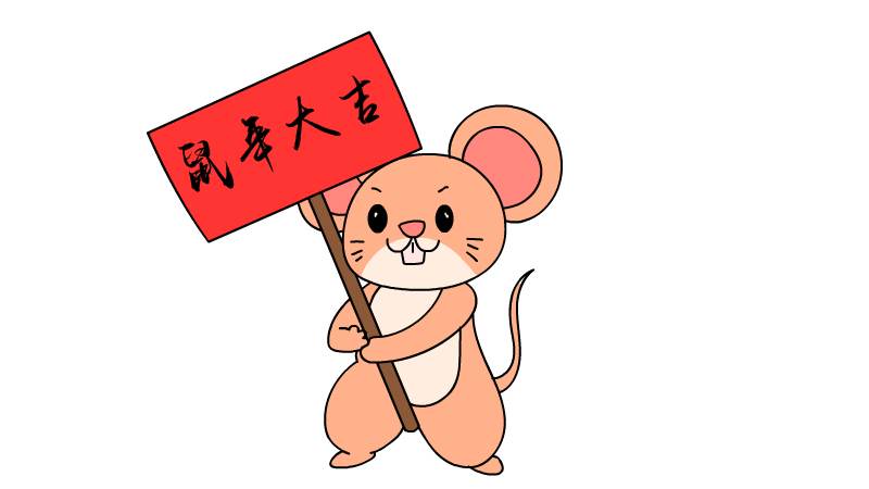 老鼠图片简笔画鼠年大吉怎么画 老鼠图片简笔画鼠年大吉如何画 