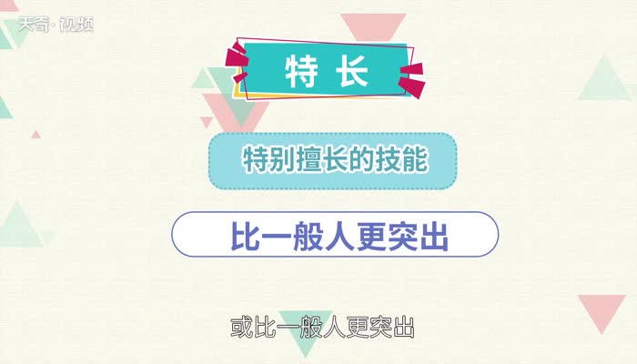 特长有哪些 个人特长包括哪些 