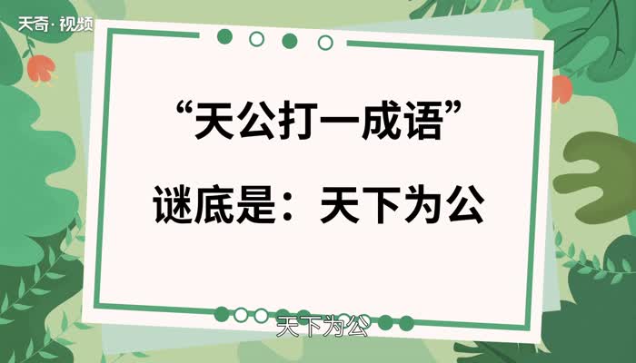 天公打一成语 天公打一成语是什么 