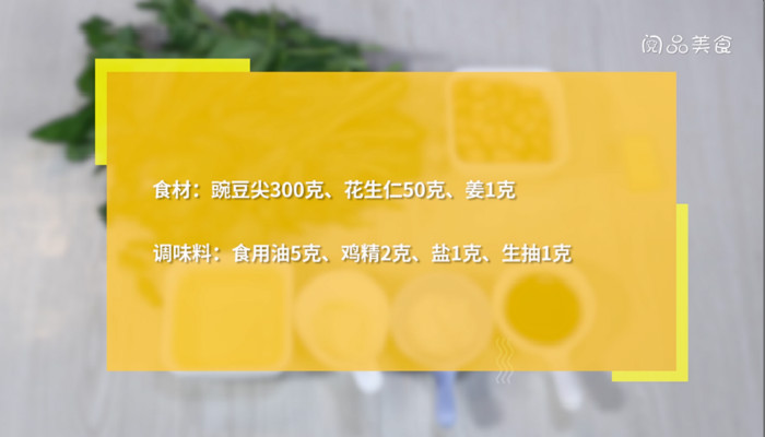 花生炒豌豆尖的做法 花生炒豌豆尖怎么做 