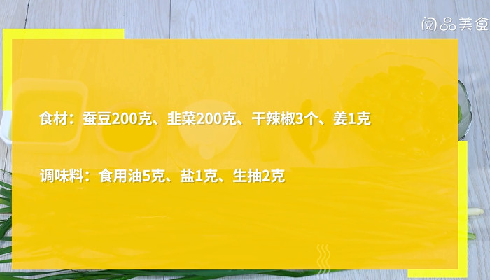 韭菜炒蚕豆怎么做 韭菜炒蚕豆的做法 