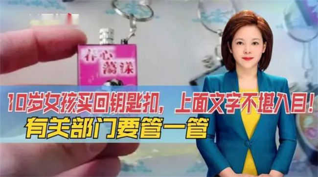 十岁女孩为什么会在文具店买到性暗示钥匙扣 对孩子有什么影响吗 