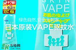 vape驱蚊水怎么样？vape驱蚊水好用吗