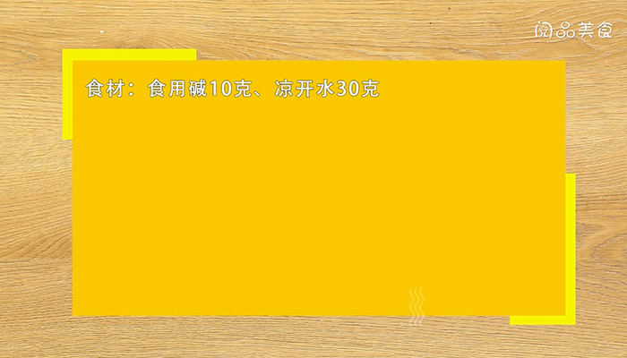 枧水的做法是什么 枧水怎么做 