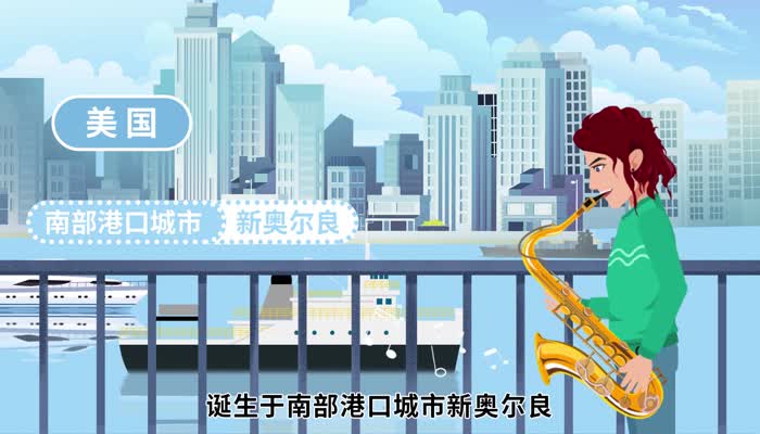 爵士音乐起源于哪里 爵士音乐的起源 