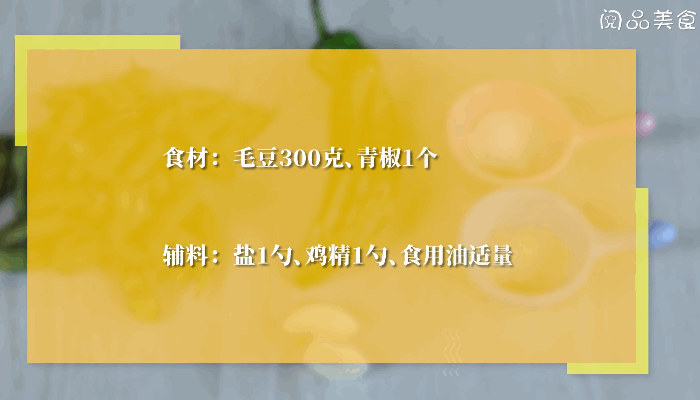 清炒毛豆的做法，清炒毛豆怎么做 