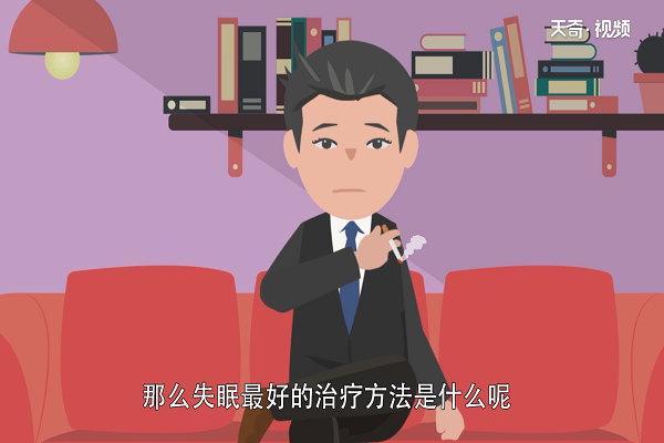 失眠最好的治疗方法 