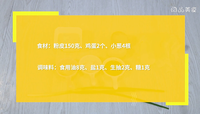 粉皮炒鸡蛋的做法 粉皮炒鸡蛋怎么做 