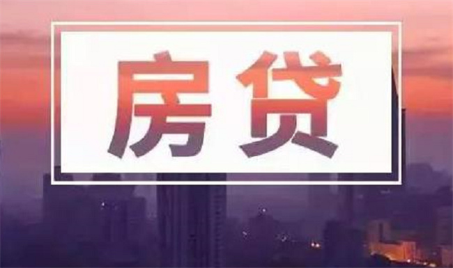 提前还贷房子烂尾 有哪些危险？ 