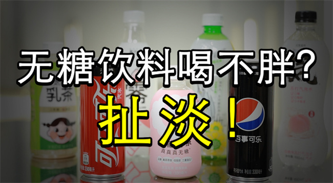 无糖饮料真的无糖吗 无糖饮料对身体有哪些害处 