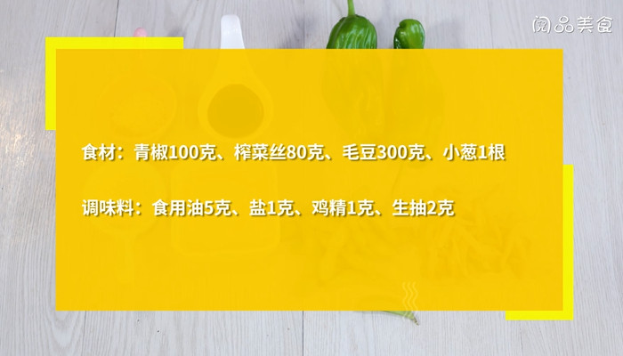 青椒榨菜炒毛豆的做法 青椒榨菜炒毛豆怎么做 