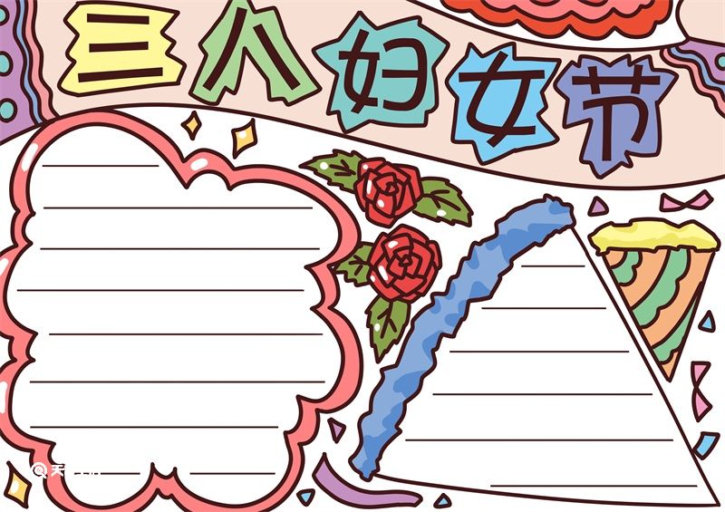 三八节手抄报漂亮图片 三八节手抄报怎么画 