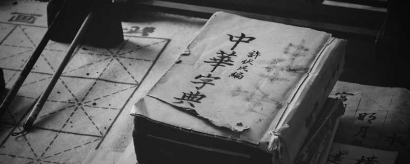 复瞑目蹲身的复是什么意思 复瞑目蹲身的复是什么意思? 复瞑目蹲身中复的意思 