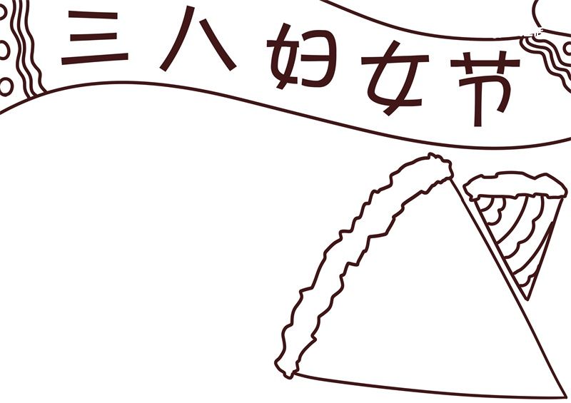 三八节手抄报漂亮图片 三八节手抄报怎么画 