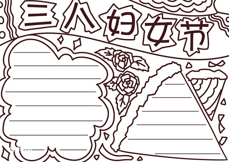 三八节手抄报漂亮图片 三八节手抄报怎么画 