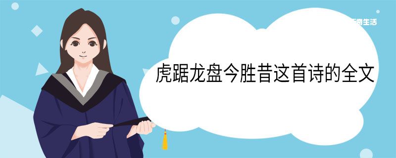 虎踞龙盘今胜昔这首诗的全文 虎踞龙盘今胜昔作者 