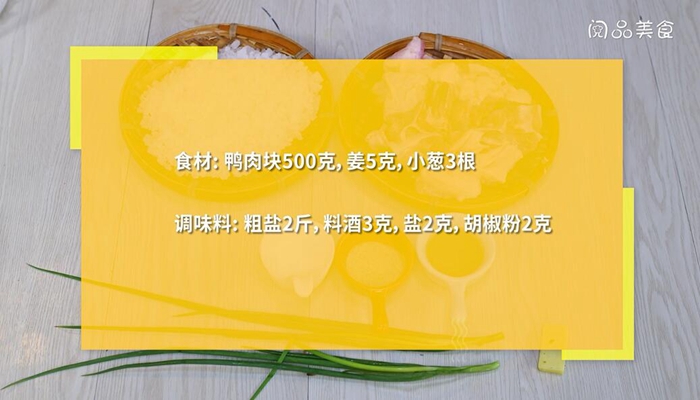 砂锅盐焗老鸭煲的做法 砂锅盐焗老鸭煲怎么做 
