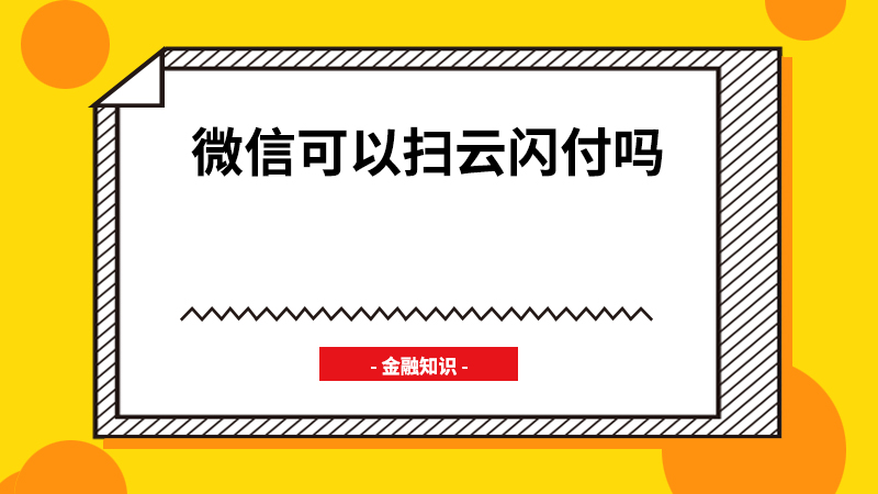 微信可以扫云闪付吗 