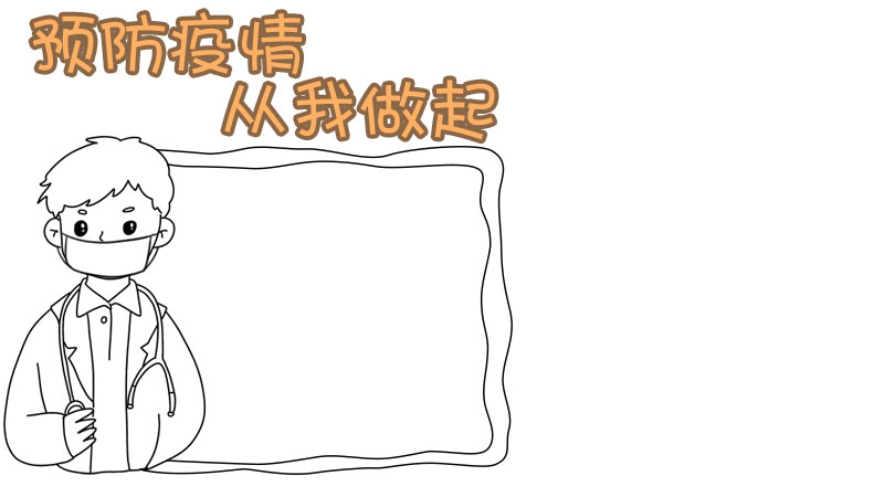 预防疫情手抄报图片 