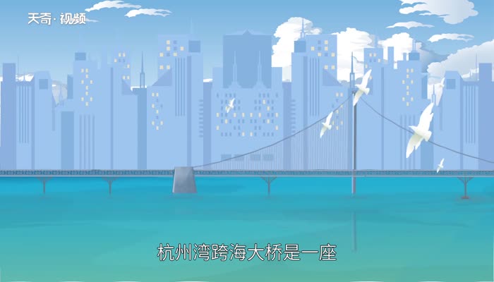 杭州湾大桥有多长 杭州湾跨海大桥有多长 
