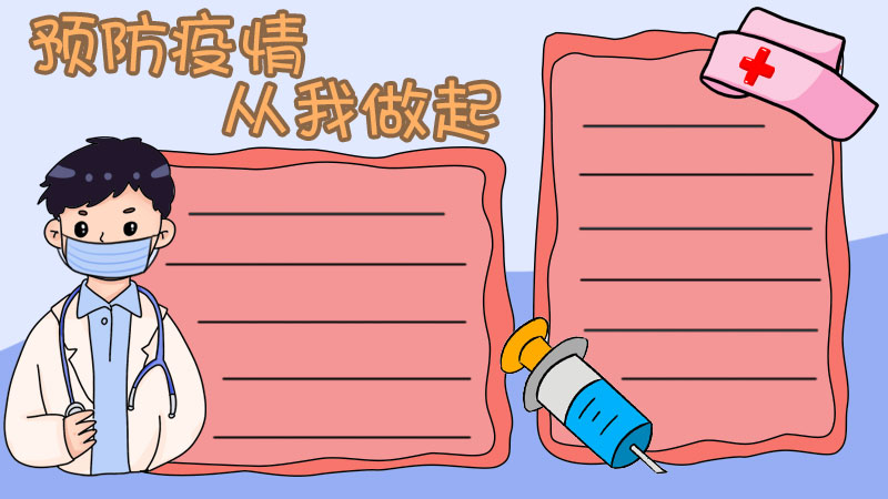 预防疫情手抄报图片 