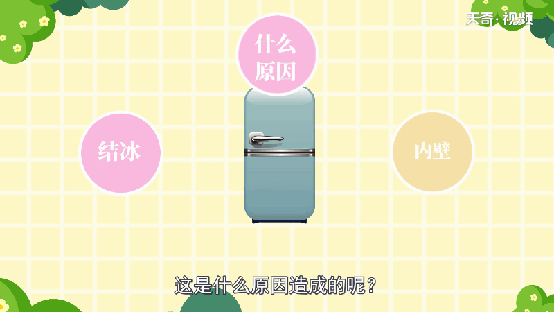 冰箱结冰是什么原因 冰箱结冰的原因是什么 
