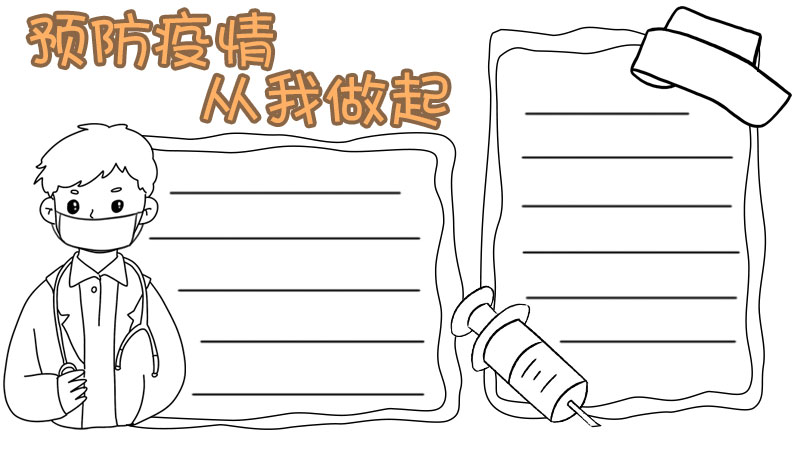 预防疫情手抄报图片 