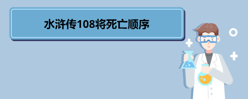 水浒传108将死亡顺序 《水浒传》角色介绍 