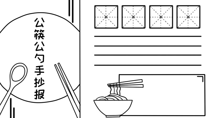 公筷公勺手抄报,公筷公勺手抄报画法 