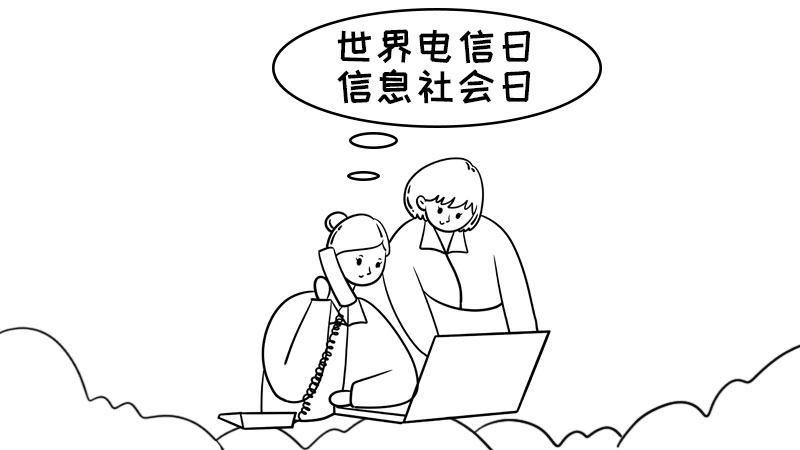 世界电信日和信息社会日内容 世界电信日和信息社会日内容画法 