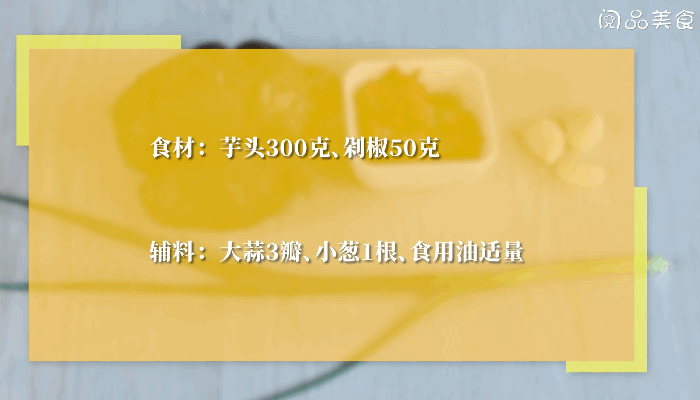 剁椒蒸芋头的做法，剁椒蒸芋头怎么做 