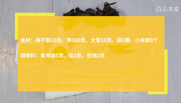 梅干菜焖笋怎么做 梅干菜焖笋的做法 