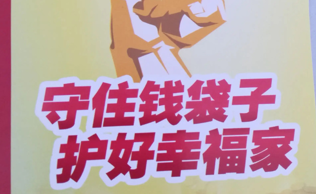 ​守护好老百姓的“钱袋子” 不让老百姓手中的钱变“毛” 该从哪些方面开展？ 