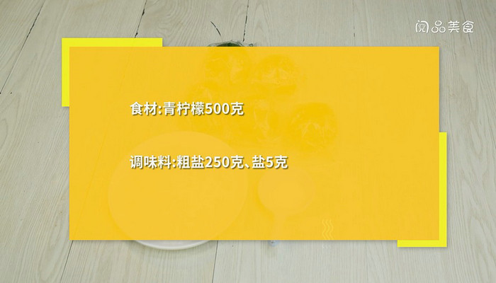 腌咸柠檬的做法 腌咸柠檬怎么做 