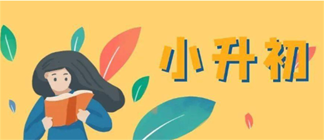 小升初在即，一定要提前做好“三个定位”！ 