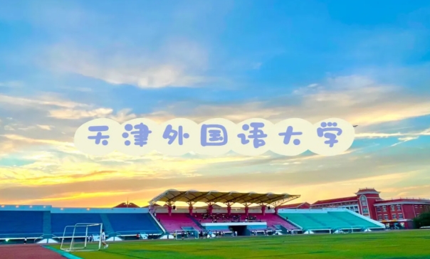 天津外国语大学简介 